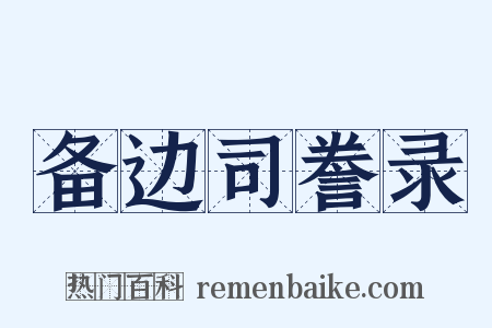 备边司誊录是什么意思的图片